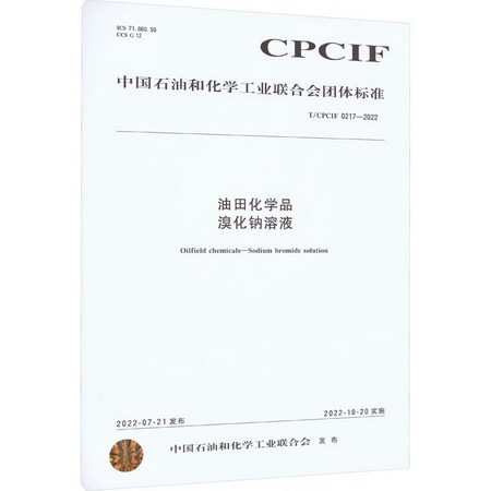 油田化學品 溴化鈉溶液 T/CPCIF 0217-2022 圖書