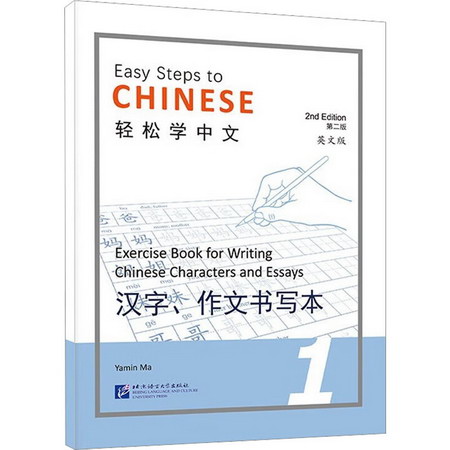 輕松學中文 1 漢字、作文書寫本 英文版 第2版 圖書