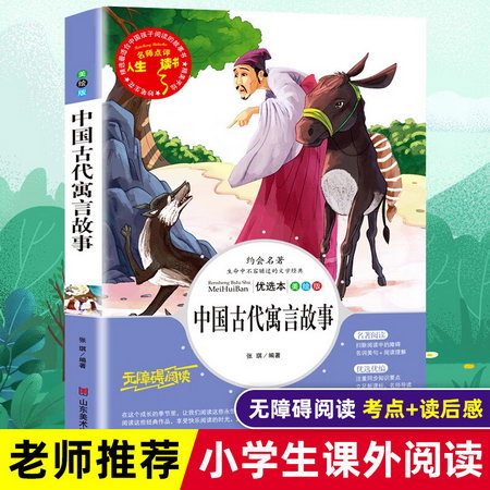 中國古代寓言故事 優選本 美繪版 圖書