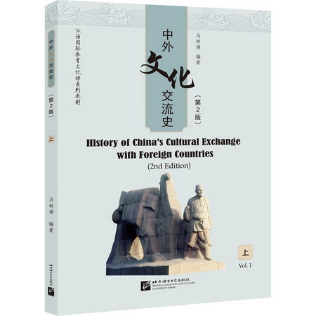 中外文化交流史 上(第2版) 圖書