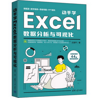 動手學Excel數據分析與可視化 圖書