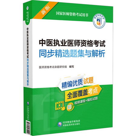 中醫執業醫師資格考試同步精選題集與解析 新版 圖書