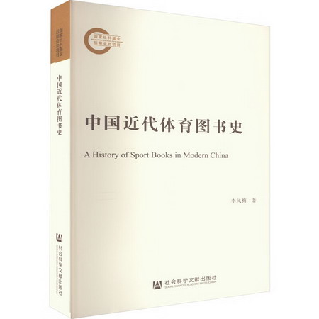 中國近代體育圖書史 