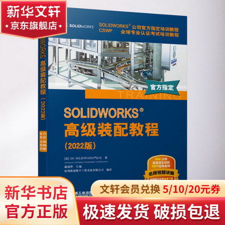 SOLIDWORKS 高級裝配教程(2022版) 圖書