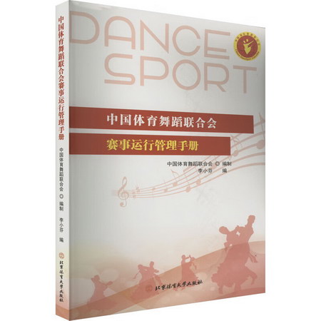 中國體育舞蹈聯合會賽事運行管理手冊 圖書