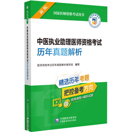 中醫執業助理醫師資格考試歷年真題解析 新版 圖書
