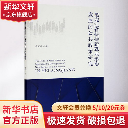 黑龍江省扶持新就業形態發展的公共政策研究 圖書
