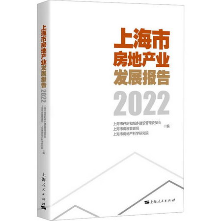 上海市房地產業發展報告 2022 圖書