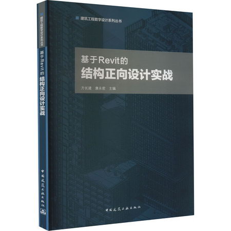 基於Revit的結構正向設計實戰 圖書