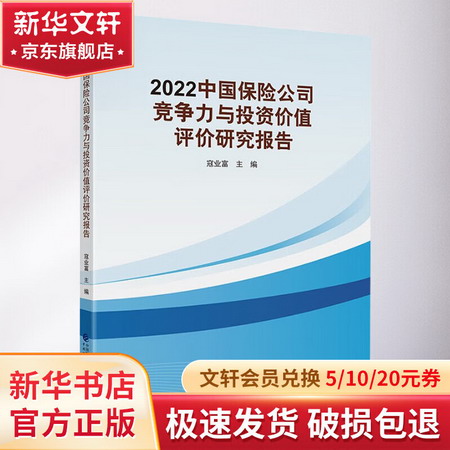 2022中國保險公司競爭力與投資價值評價研究報告 圖書
