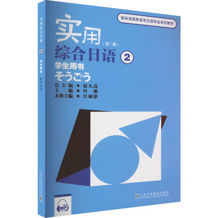 實用綜合日語 2 學生用書(第2版) 圖書