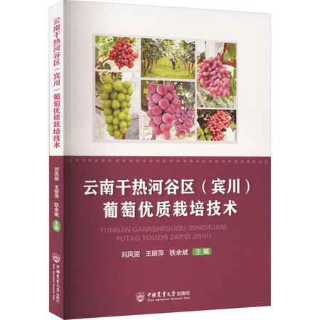 雲南干熱河谷區(賓川)葡萄優質栽培技術 圖書