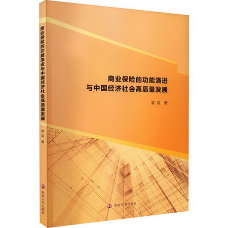 商業保險的功能演進與中國經濟社會高質量發展 圖書