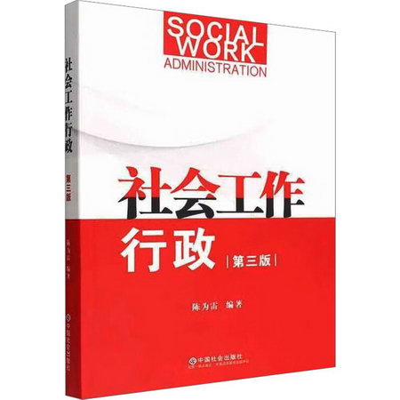 社會工作行政 第3版 圖書