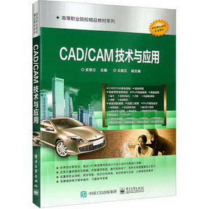 CAD/CAM技術與應用 圖書