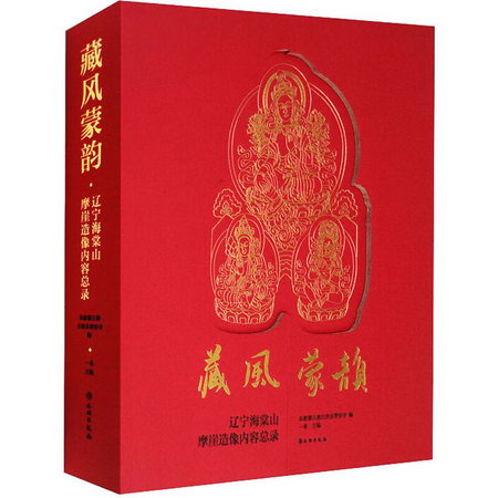 藏風蒙韻 遼寧海棠山摩崖造像內容總錄 圖書