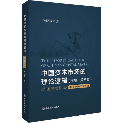 中國資本市場的理論邏輯(續集·第8卷) 吳曉求演講集 2020.04-202