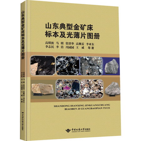 山東典型金礦床標本及光薄片圖冊 圖書