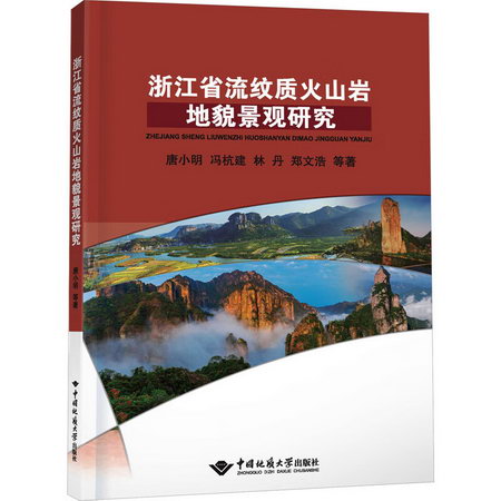 浙江省流紋質火山岩地貌景觀研究 圖書