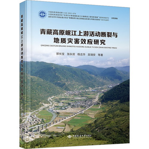 青藏高原岷江上遊活動斷裂與地址災害效應研究 圖書