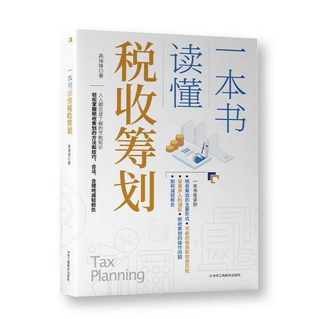 一本書讀懂稅收籌劃 圖書