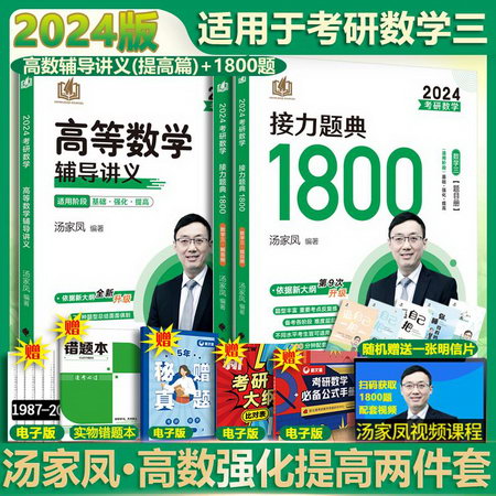 2024 考研數學高數+1800題(數學三) 圖書