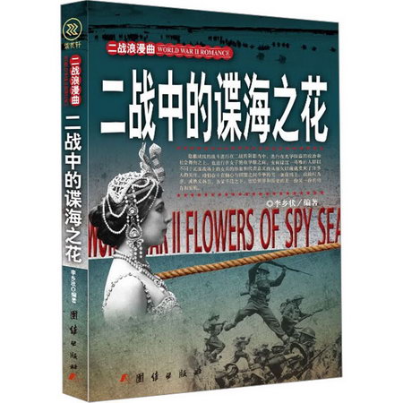 二戰中的諜海之花 圖書