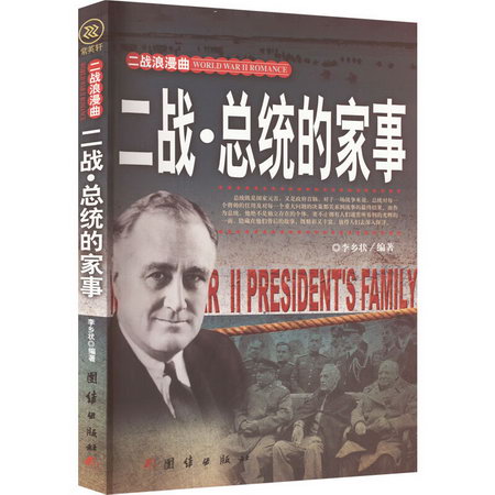二戰·總統的家事 圖書