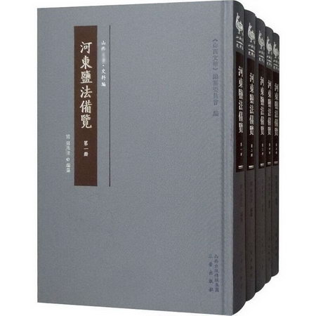 河東鹽法備覽(5冊) 圖書
