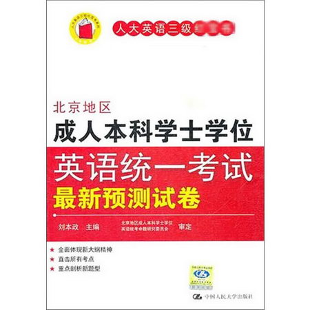 人大英語三級紅寶書繫列 北京地區成人本科學士學位英語統一考試