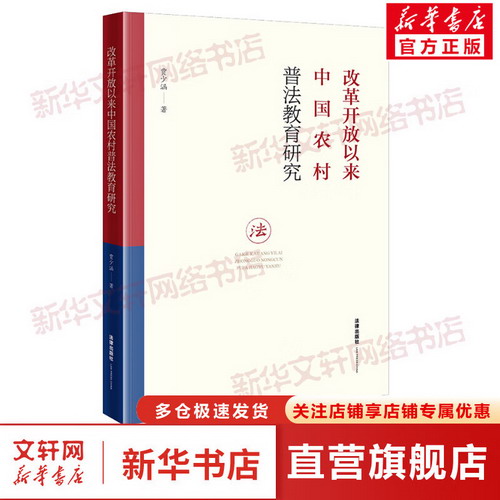 改革開放以來中國農村普法教育研究 圖書