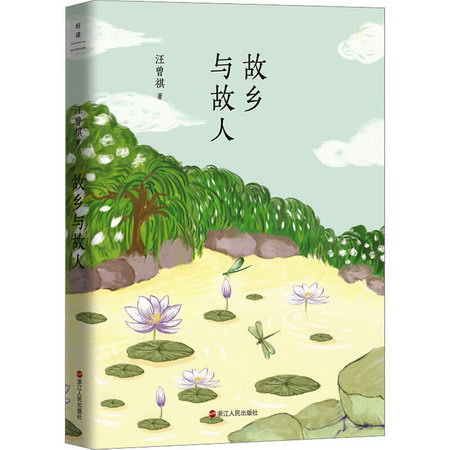 汪曾祺典藏文集（新版）：故鄉與故人/汪曾祺 圖書