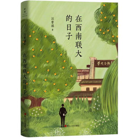 汪曾祺典藏文集（新版）：在西南聯大的日子/汪曾祺 圖書
