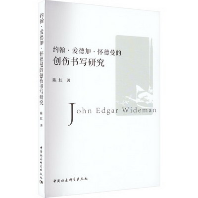約翰·愛德加·懷德曼的創傷書寫研究 圖書