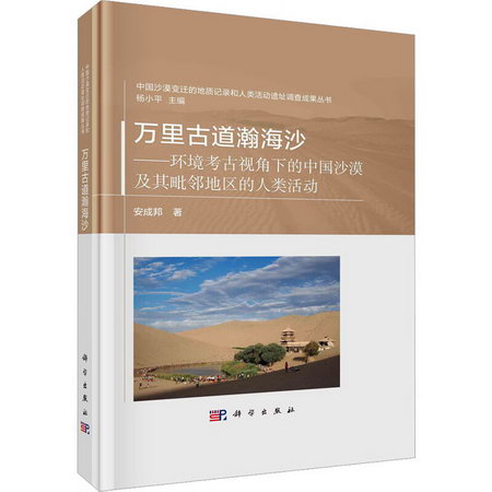 萬裡古道瀚海沙——環境考古視角下的中國沙漠及其毗鄰地區的人類