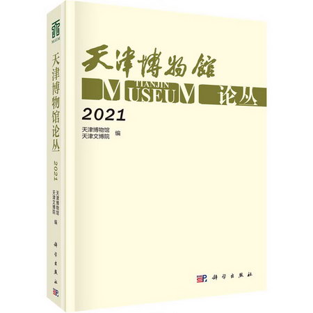 天津博物館論叢 2021 圖書