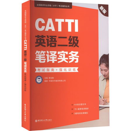 CATTI英語二級筆譯實務 考試指南+強化訓練 新版 圖書