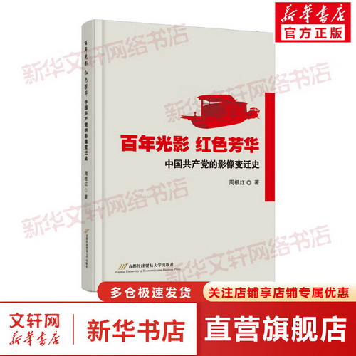 百年光影 紅色光華 中國共產黨的影像變遷史 圖書