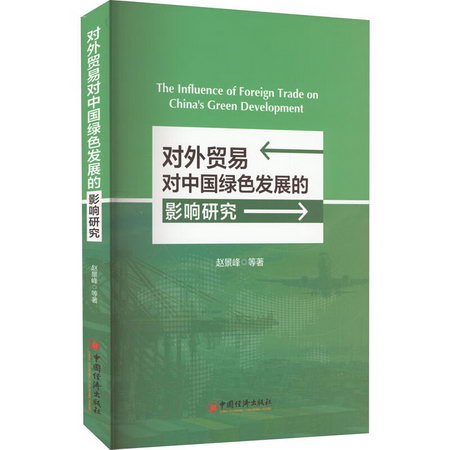 對外貿易對中國綠色發展的影響研究 圖書