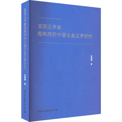 美國漢學家海陶瑋的中國古典文學研究 圖書