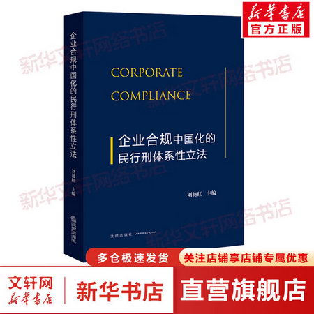 企業合規中國化的民行刑體繫性立法 圖書