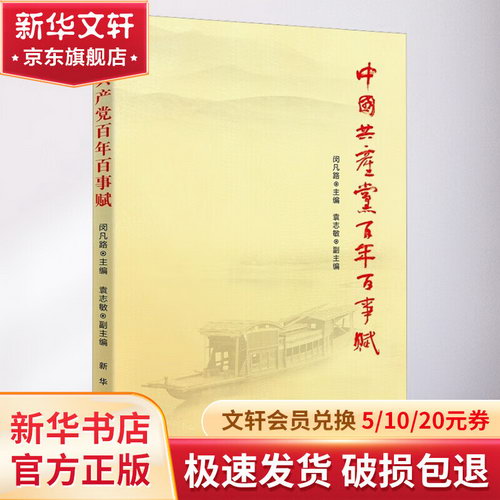 中國共產黨百年百事賦 圖書