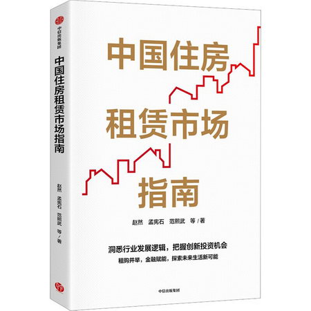 中國住房租賃市場指南 圖書