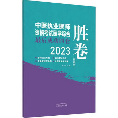 中醫執業醫師資格考試醫學綜合最後成功四套勝卷 2023 圖書