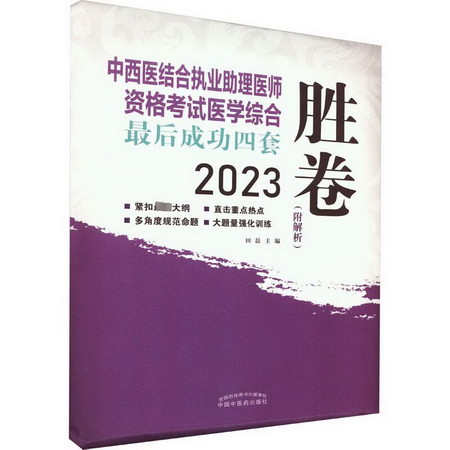 中西醫結合執業助理醫師資格考試醫學綜合最後成功四套勝卷 2023