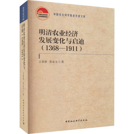 明清農業經濟發展變化與啟迪(1368-1911) 圖書