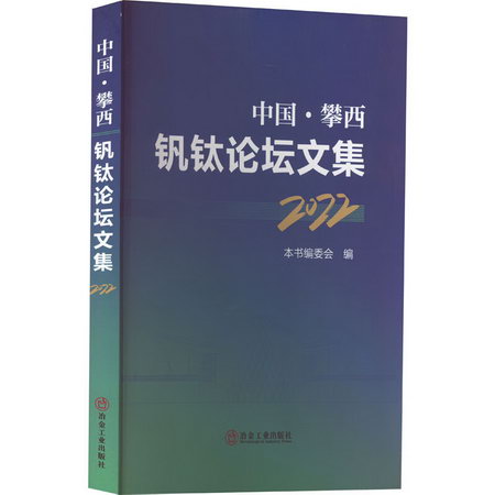 中國·攀西釩鈦論壇文集 2022 圖書