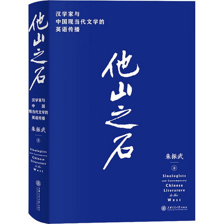 他山之石 漢學家與中國現當代文學的英語傳播 圖書