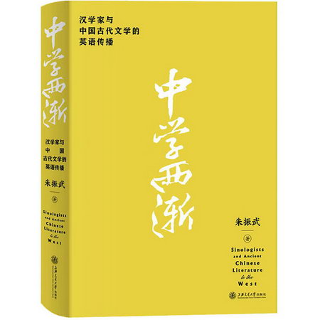 中學西漸 漢學家與中國古代文學的英語傳播 圖書