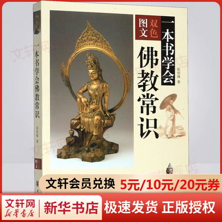 一本書學會佛教常識